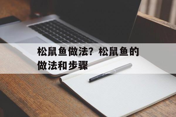 松鼠鱼做法？松鼠鱼的做法和步骤-第1张图片-