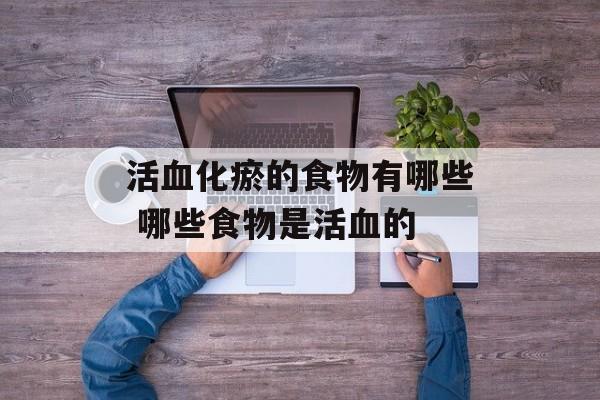 活血化瘀的食物有哪些 哪些食物是活血的-第1张图片-
