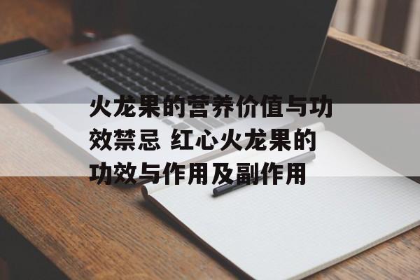 火龙果的营养价值与功效禁忌 红心火龙果的功效与作用及副作用-第1张图片-