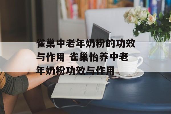 雀巢中老年奶粉的功效与作用 雀巢怡养中老年奶粉功效与作用-第1张图片-