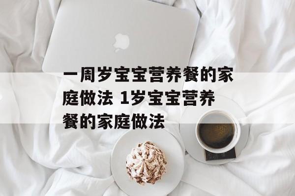 一周岁宝宝营养餐的家庭做法 1岁宝宝营养餐的家庭做法-第1张图片-