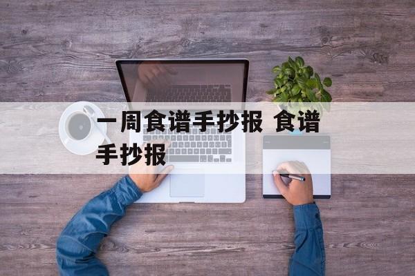 一周食谱手抄报 食谱手抄报-第1张图片-