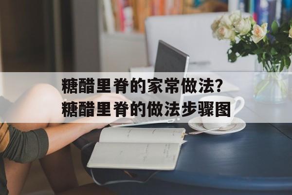 糖醋里脊的家常做法？糖醋里脊的做法步骤图-第1张图片-