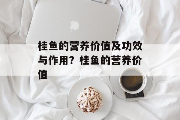 桂鱼的营养价值及功效与作用？桂鱼的营养价值-第1张图片-