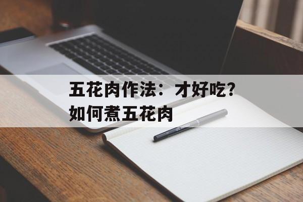 五花肉作法：才好吃？如何煮五花肉-第1张图片-
