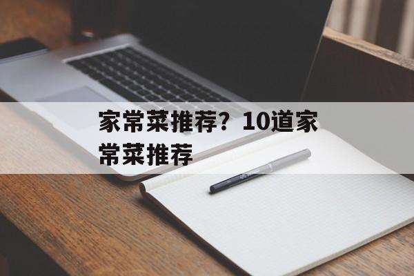 家常菜推荐？10道家常菜推荐-第1张图片-