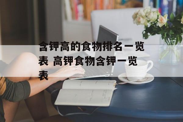 含钾高的食物排名一览表 高钾食物含钾一览表-第1张图片-