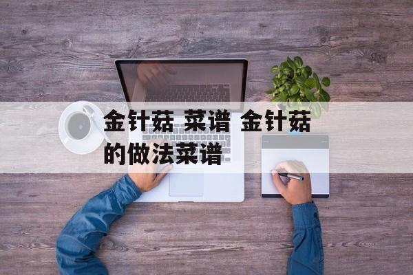 金针菇 菜谱 金针菇的做法菜谱-第1张图片-