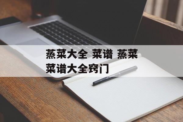 蒸菜大全 菜谱 蒸菜菜谱大全窍门-第1张图片-