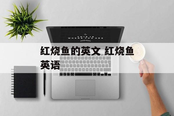 红烧鱼的英文 红烧鱼英语-第1张图片-