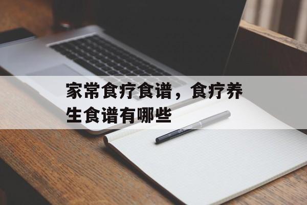 家常食疗食谱，食疗养生食谱有哪些-第1张图片-