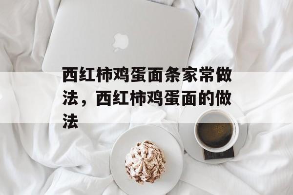 西红柿鸡蛋面条家常做法，西红柿鸡蛋面的做法-第1张图片-