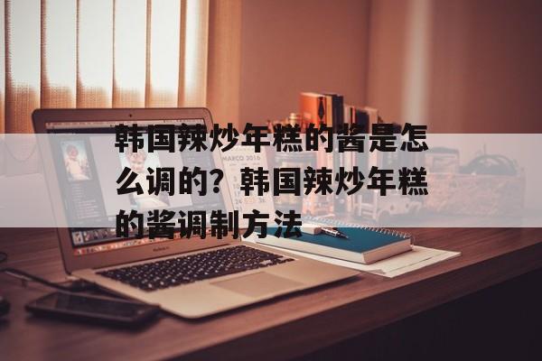 韩国辣炒年糕的酱是怎么调的？韩国辣炒年糕的酱调制方法-第1张图片-