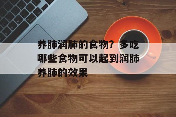 养肺润肺的食物？多吃哪些食物可以起到润肺养肺的效果-第1张图片-