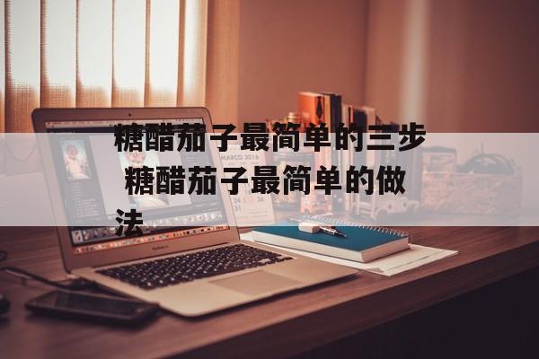 糖醋茄子最简单的三步 糖醋茄子最简单的做法-第1张图片-