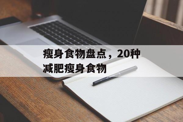 瘦身食物盘点，20种减肥瘦身食物-第1张图片-