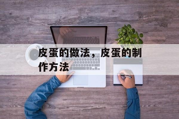 皮蛋的做法，皮蛋的制作方法-第1张图片-