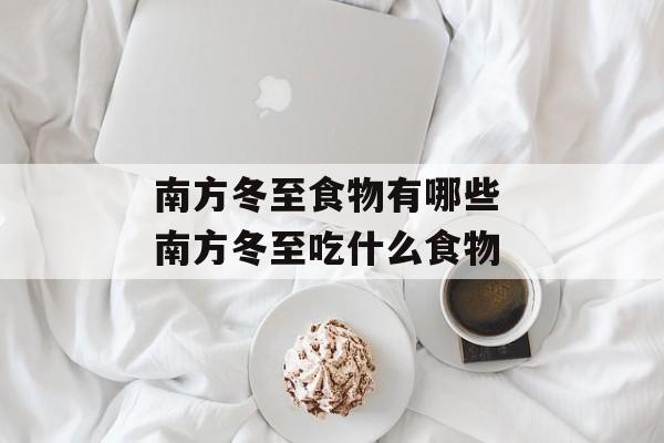 南方冬至食物有哪些 南方冬至吃什么食物-第1张图片-