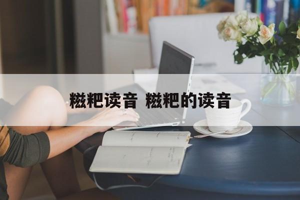 糍粑读音 糍粑的读音-第1张图片-