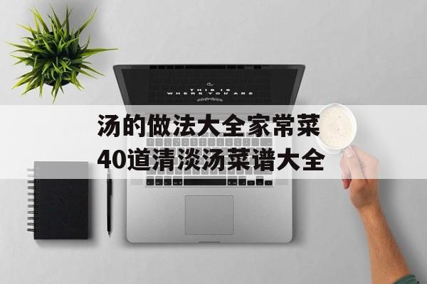 汤的做法大全家常菜 40道清淡汤菜谱大全-第1张图片-