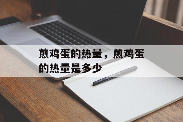 煎鸡蛋的热量，煎鸡蛋的热量是多少-第1张图片-