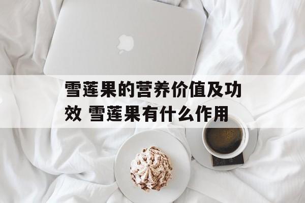 雪莲果的营养价值及功效 雪莲果有什么作用-第1张图片-