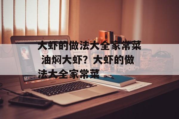 大虾的做法大全家常菜 油焖大虾？大虾的做法大全家常菜-第1张图片-