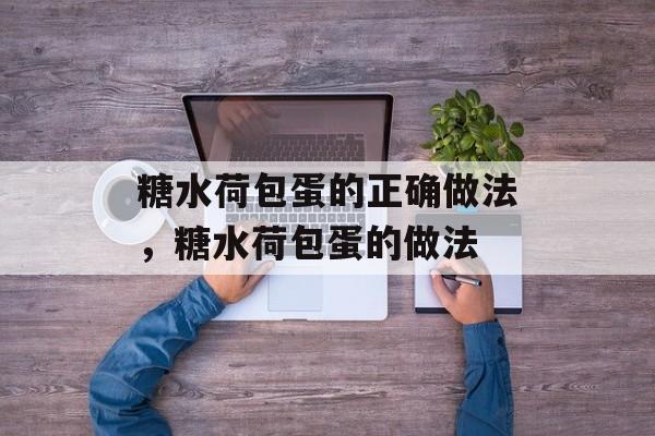 糖水荷包蛋的正确做法，糖水荷包蛋的做法-第1张图片-