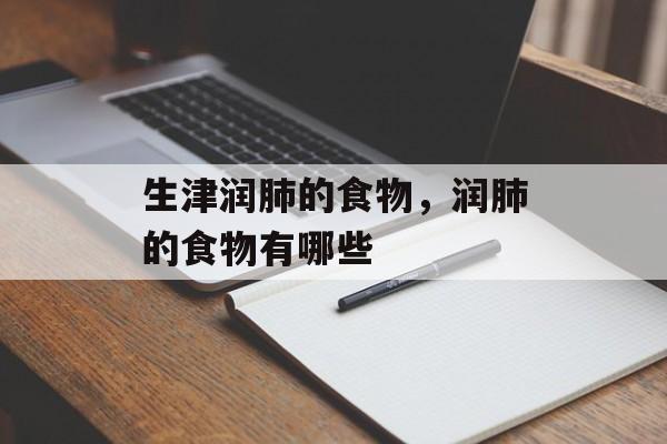 生津润肺的食物，润肺的食物有哪些-第1张图片-