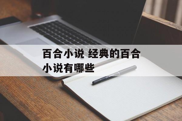 百合小说 经典的百合小说有哪些-第1张图片-