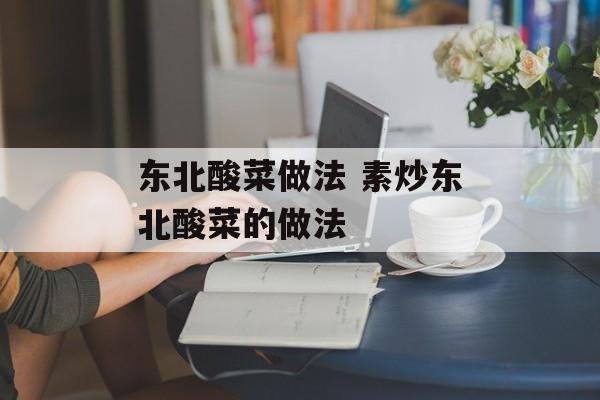 东北酸菜做法 素炒东北酸菜的做法-第1张图片-