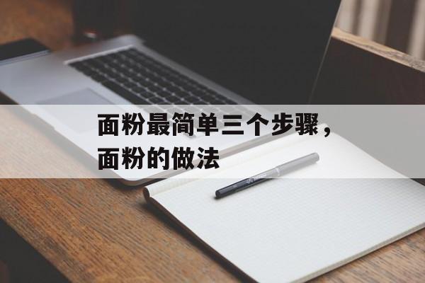 面粉最简单三个步骤，面粉的做法-第1张图片-