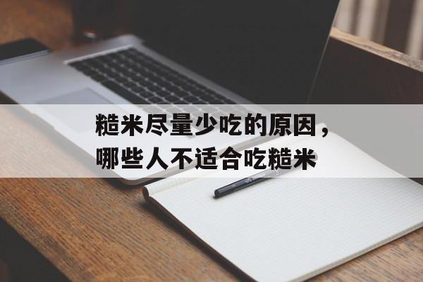 糙米尽量少吃的原因，哪些人不适合吃糙米-第1张图片-