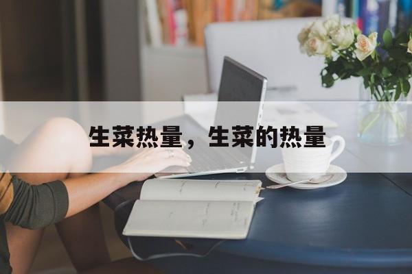 生菜热量，生菜的热量-第1张图片-