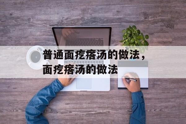 普通面疙瘩汤的做法，面疙瘩汤的做法-第1张图片-