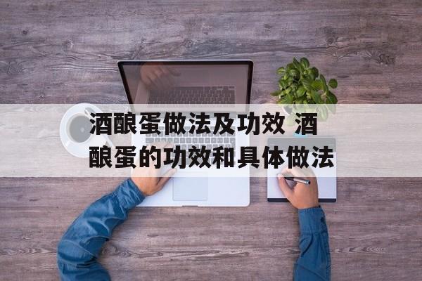 酒酿蛋做法及功效 酒酿蛋的功效和具体做法-第1张图片-