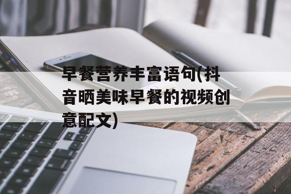 早餐营养丰富语句(抖音晒美味早餐的视频创意配文)-第1张图片-