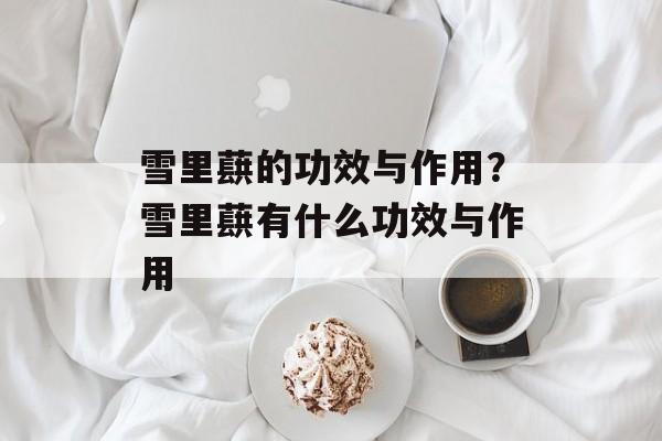 雪里蕻的功效与作用？雪里蕻有什么功效与作用-第1张图片-