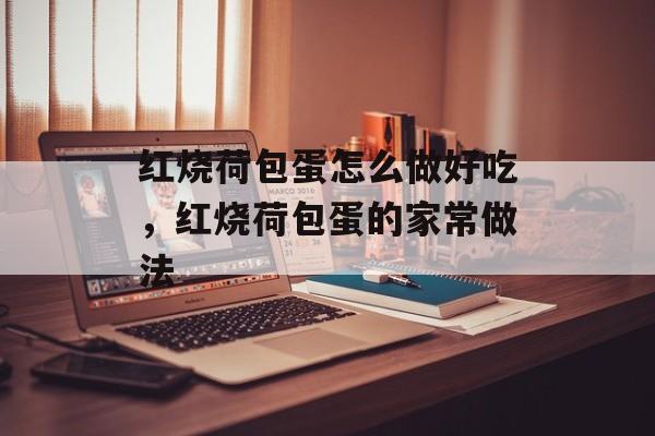 红烧荷包蛋怎么做好吃，红烧荷包蛋的家常做法-第1张图片-
