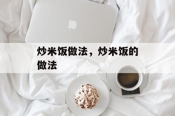 炒米饭做法，炒米饭的做法-第1张图片-