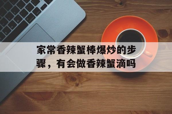 家常香辣蟹棒爆炒的步骤，有会做香辣蟹滴吗-第1张图片-
