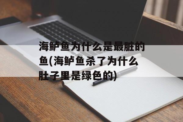 海鲈鱼为什么是最脏的鱼(海鲈鱼杀了为什么肚子里是绿色的)-第1张图片-