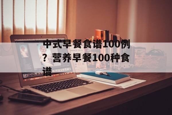 中式早餐食谱100例？营养早餐100种食谱-第1张图片-