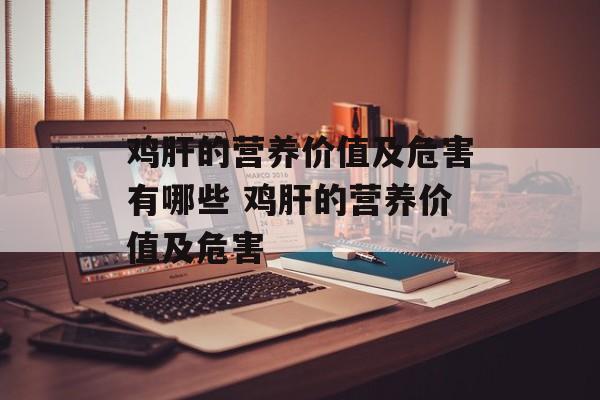 鸡肝的营养价值及危害有哪些 鸡肝的营养价值及危害-第1张图片-