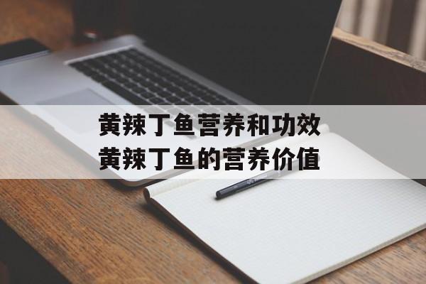 黄辣丁鱼营养和功效 黄辣丁鱼的营养价值-第1张图片-