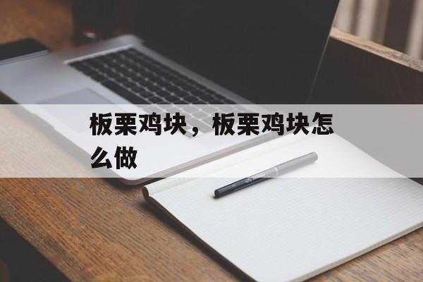 板栗鸡块，板栗鸡块怎么做-第1张图片-
