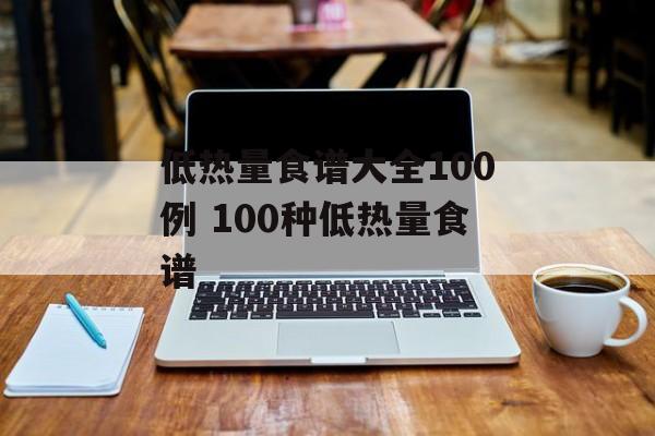 低热量食谱大全100例 100种低热量食谱-第1张图片-