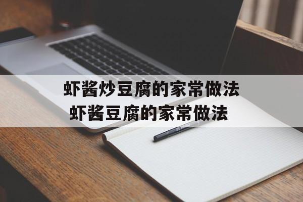 虾酱炒豆腐的家常做法 虾酱豆腐的家常做法-第1张图片-