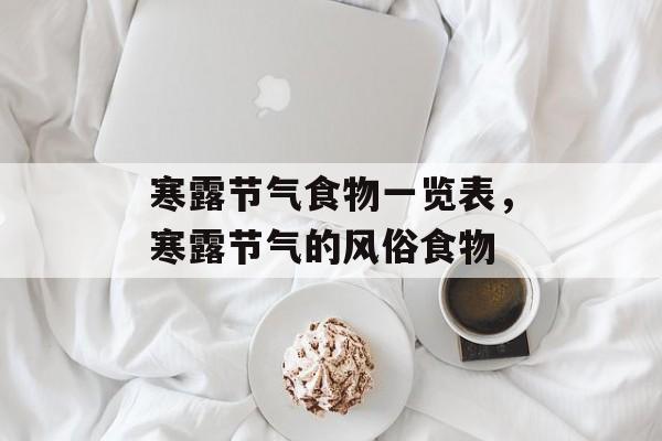寒露节气食物一览表，寒露节气的风俗食物-第1张图片-