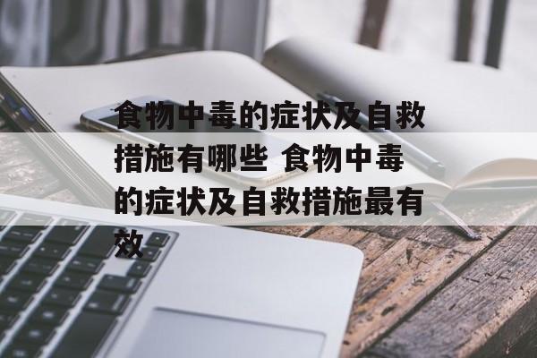 食物中毒的症状及自救措施有哪些 食物中毒的症状及自救措施最有效-第1张图片-
